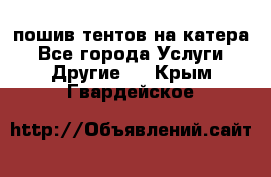    пошив тентов на катера - Все города Услуги » Другие   . Крым,Гвардейское